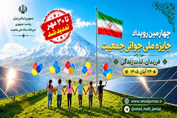 مهلت ثبتنام جایزه ملی جوانی جمعیت تا پایان مهرماه ۱۴۰۵