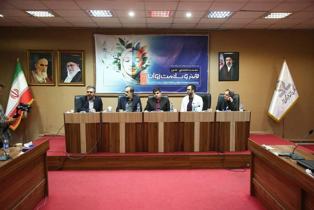 نشست هنر در خدمت سلامت روان جامعه برگزار شد, به گزارش خبررسان
