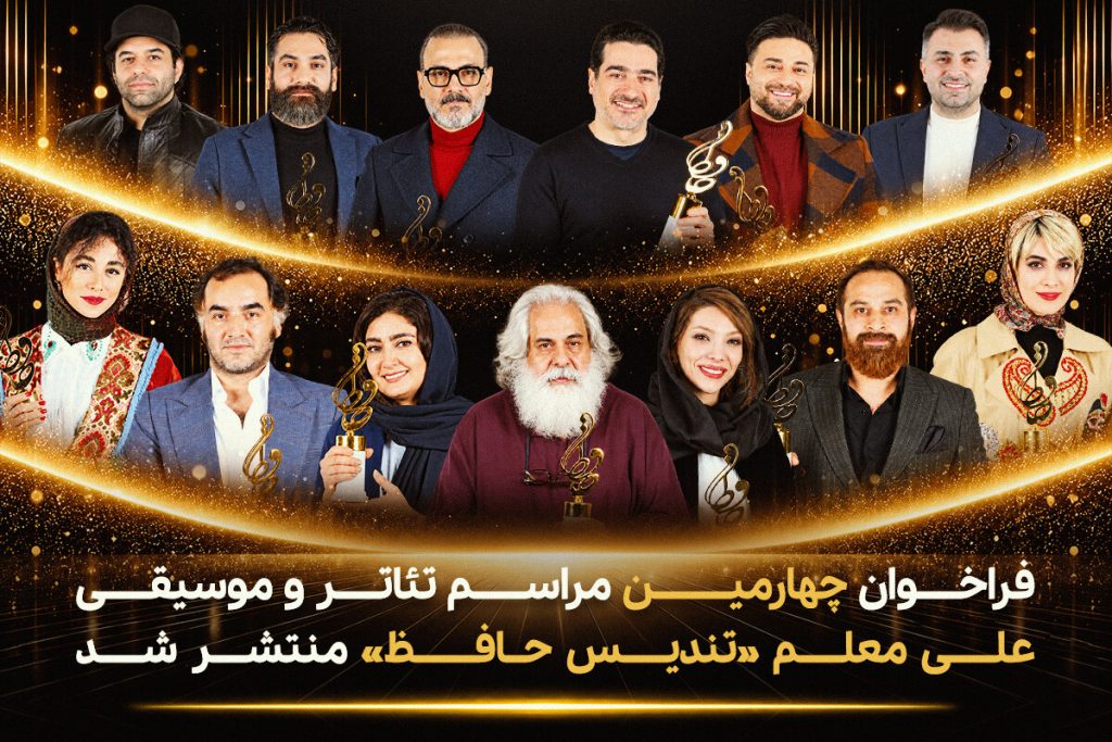 فراخوان چهاردهمین جشنواره تئاتر و موسیقی تندیس حافظ منتشر شد