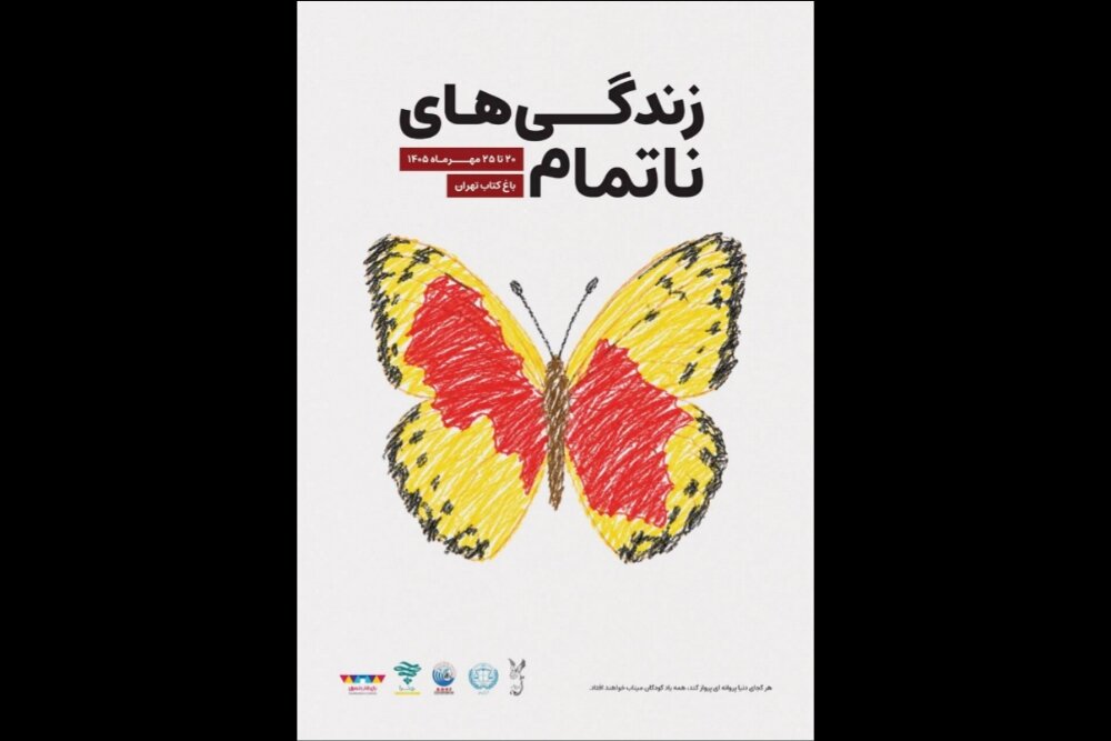 برگزاری رویداد زندگیهای ناتمام در باغ کتاب تهران برای گرامیداشت کودکان شهید