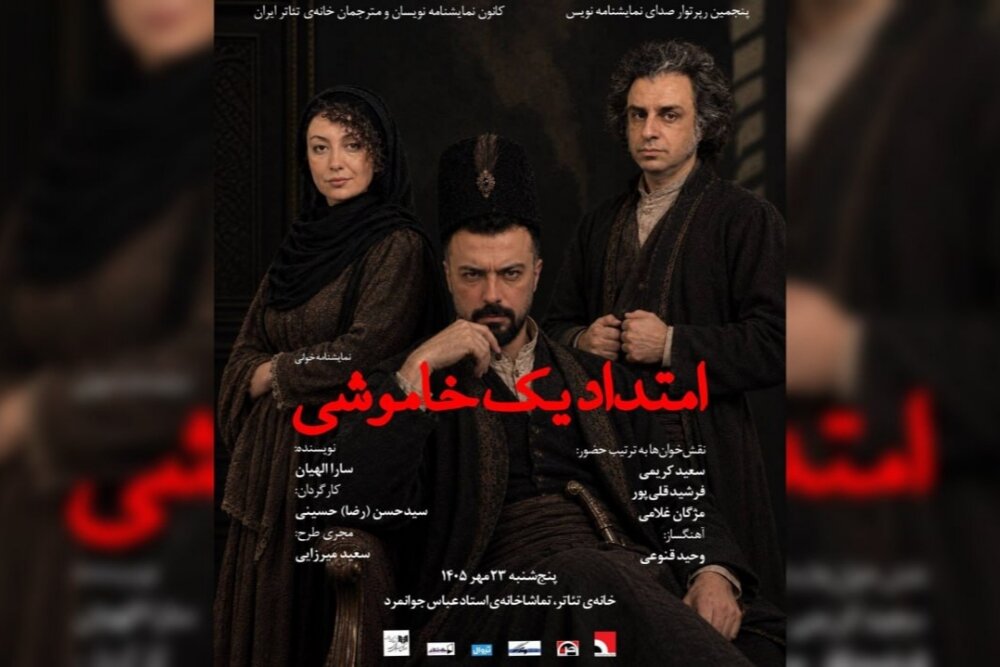 «امتداد یک خاموشی» در خانه تئاتر خوانش می‌شود