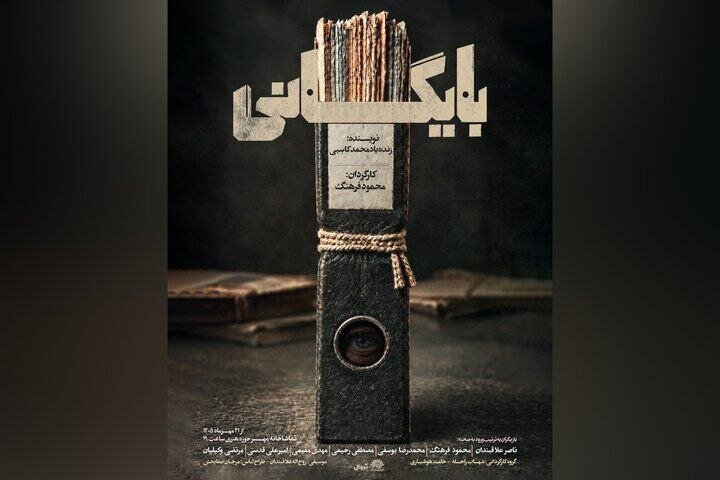 به گزارش آفتاب وطن، نمایش بایگانی با یاد و نام محمد کاسبی و همزمان با نخستین سالروز درگذشت وی، از ۲۱ مهر ساعت ۱۹ در تماش