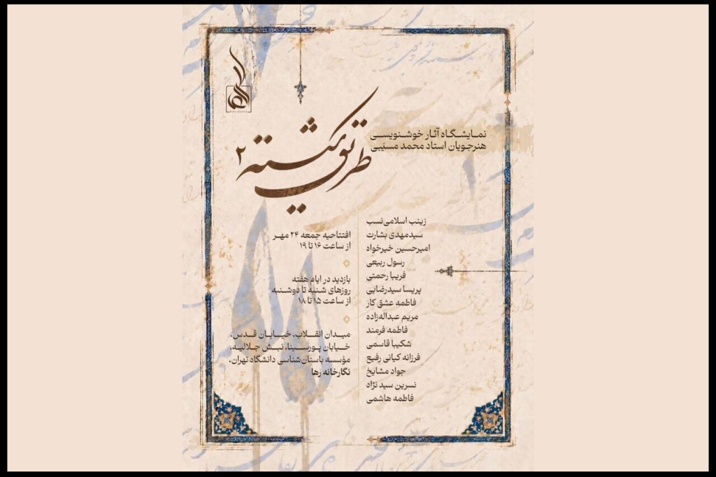 نمایشگاه طریق شکسته ۲ در نگارخانه رها افتتاح شد