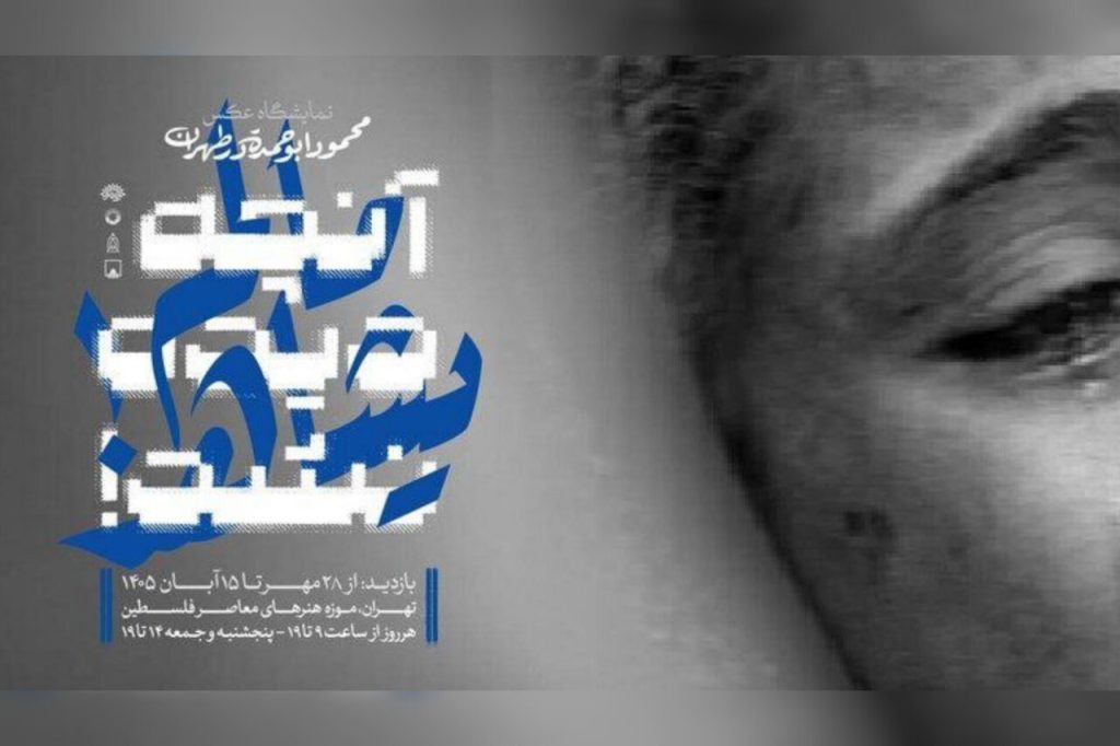 نمایشگاه عکس آنچه دیده نشد! در تهران؛ زندگی زنان و کودکان فلسطین در کانون توجه