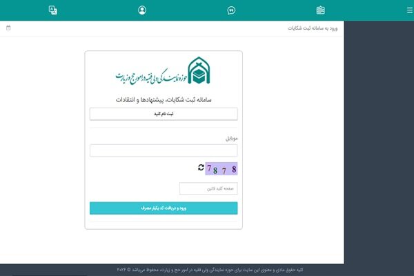 سامانه رسیدگی به شکایات بعثه حج راه‌اندازی شد