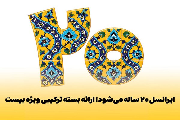 ایرانسل در بیستمین سالروز بسته ترکیبی ویژه و کمپین بازگشت وجه راه‌اندازی کرد