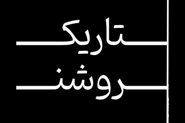 به گزارش آفتاب وطن به نقل از روابط‌عمومی پروژه، نمایش تاریک روشن از ساعت ۲۱ روز پنجشنبه ۷ آبان در تالار حافظ مجموعه بنیا