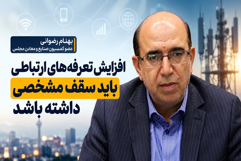 رضوانی: افزایش تعرفه‌های ارتباطات نباید از ۳۰ تا ۴۰ درصد کند