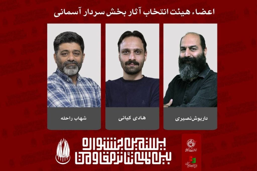 به گزارش آفتاب وطن به نقل از ستاد خبری رویداد، هیئت انتخاب آثار بخش سردار آسمانی بیستمین جشنواره بین‌المللی تئا‌تر مقاوم