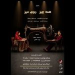 نمایش همه‌چیز روی میز از ۶ آبان در فرهنگسرای ارسباران روی صحنه می‌رود