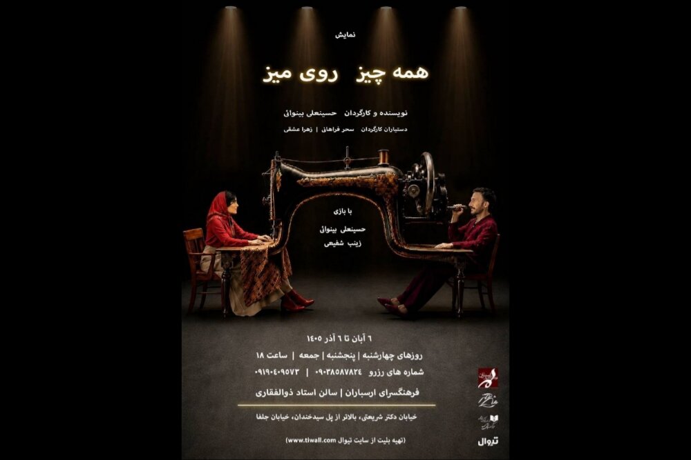 نمایش همه‌چیز روی میز از ۶ آبان در فرهنگسرای ارسباران روی صحنه می‌رود