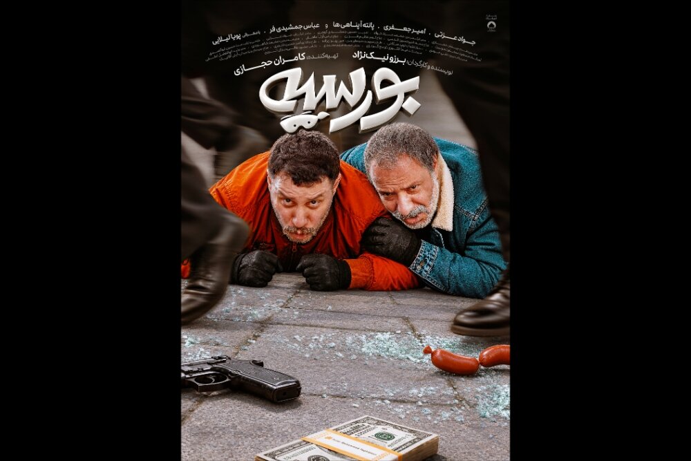 پوستر فیلم بورسیه منتشر شد؛ اکران ۶ آبان در سینماها