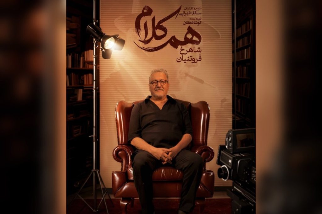 شاهرخ فروتنیان در برنامه هم‌کلام فیلم‌نت؛ روایت زندگی با کمک هوش مصنوعی