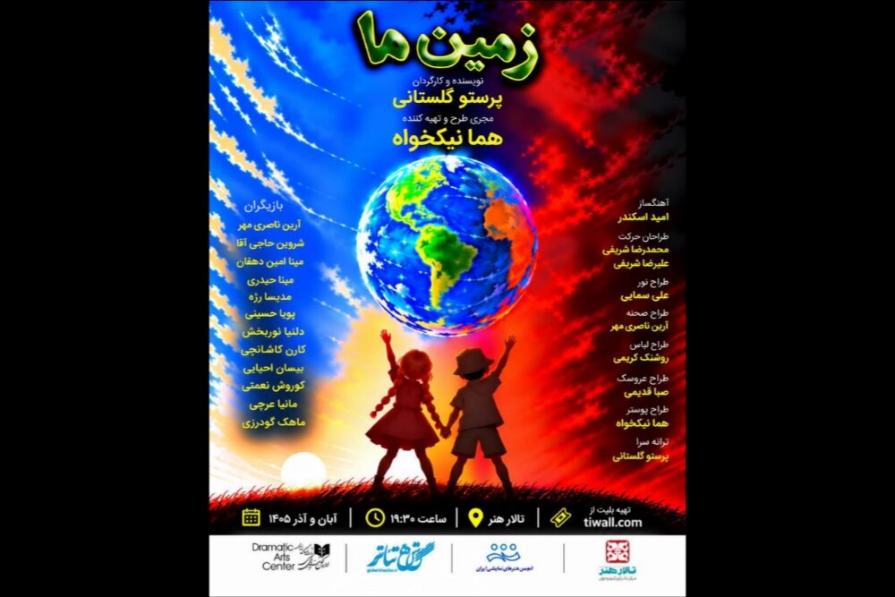 نمایش زمین ما با کارگردانی پرستو گلستانی از یکشنبه در تالار هنر روی صحنه می‌رود