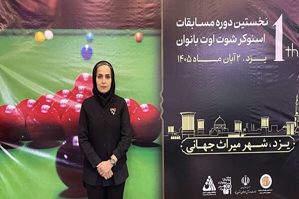 به گزارش آفتاب وطن، فدراسیون بولینگ و بیلیارد با می‌زبانی هیئت بولینگ و بیلیارد استانیزد، نخستین دوره رقابت‌های شوت‌اوت