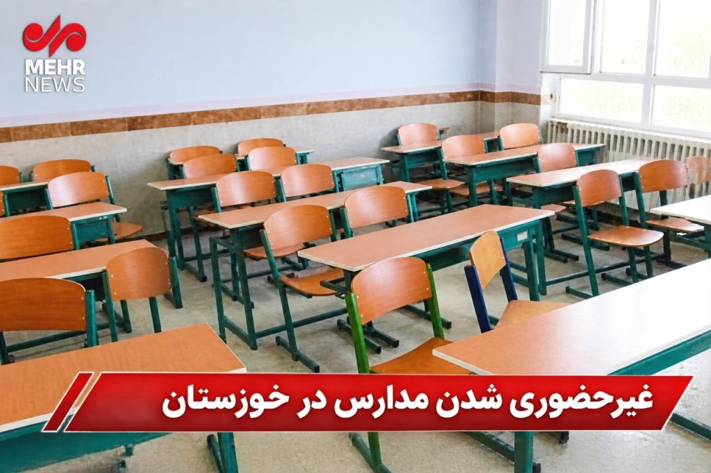 مدارس چهار شهر خوزستان در نوبت صبح یکشنبه غیرحضوری می‌شوند