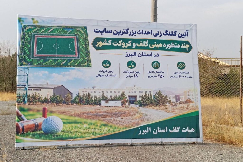 کلنگ‌زنی سایت مینی‌گلف و کروکت البرز برای میزبانی مسابقات ورزشی