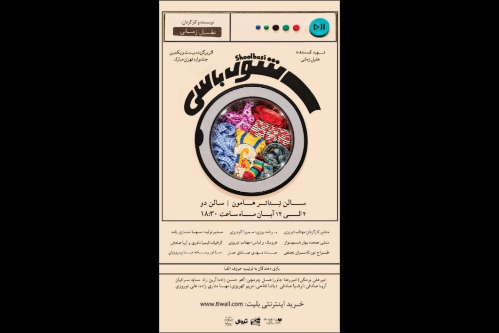 نمایش شول/با/سی از ۴ آبان در تماشاخانه هامون روی صحنه می‌رود