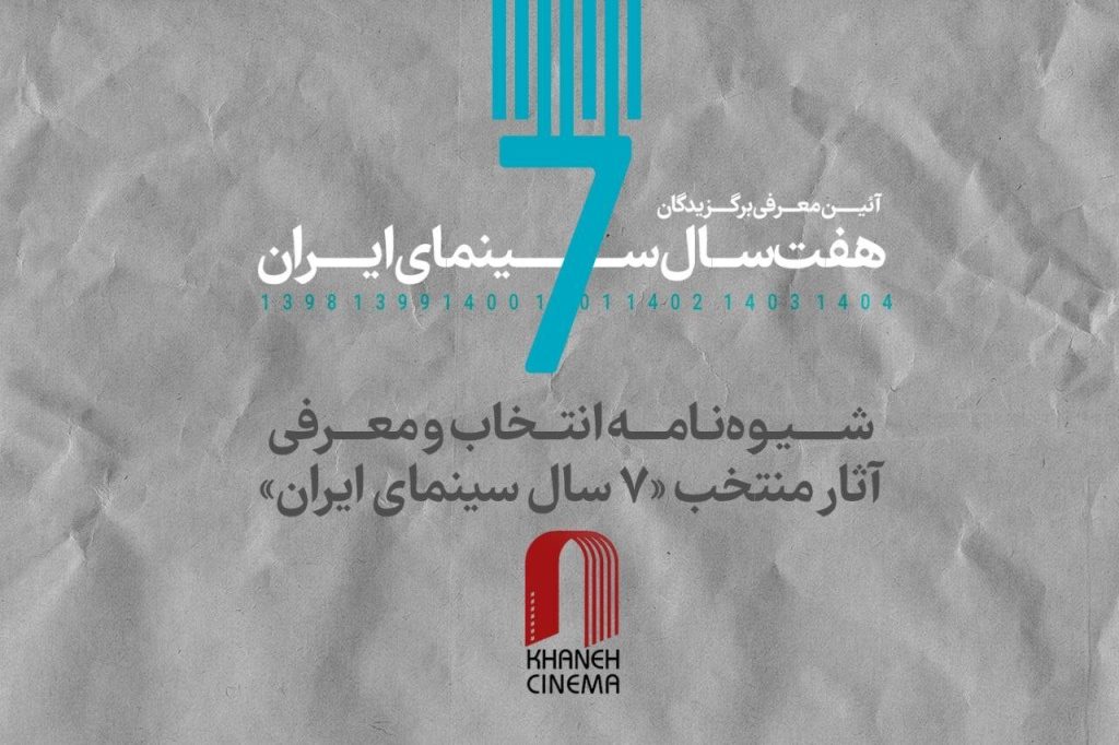 خانه سینما شیوه‌نامه برگزیدن آثار ۷ سال سینمای ایران را منتشر کرد