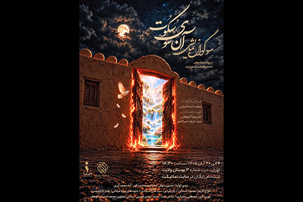 سوگواره نمایشی آن سوی سکوت از ۶ آبان در بوستان ولایت تهران اجرا می‌شود