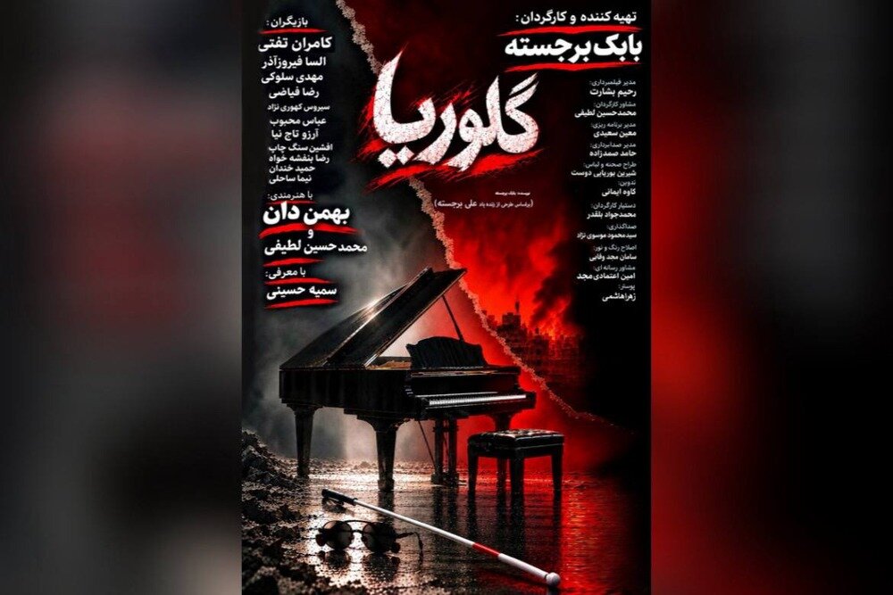 پوستر فیلم گلوریا منتشر شد؛ محمدحسین لطیفی در نقش جراح زیبایی