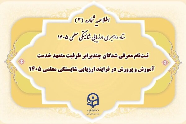 ثبت‌نام ارزیابی شایستگی معلمی ۱۴۰۵ از یکشنبه ۳ آبان آغاز می‌شود