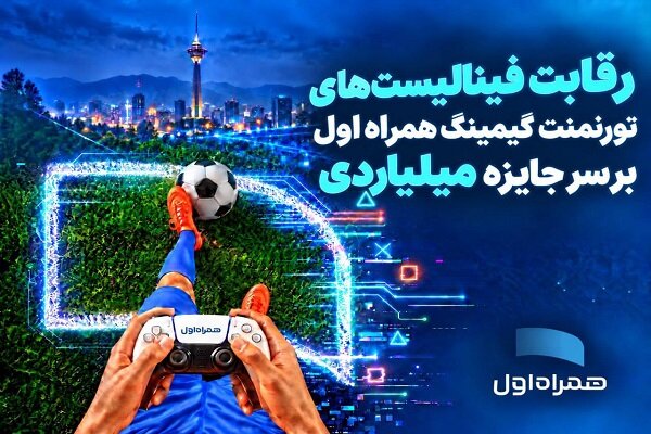 فینالیست‌های تورنمنت گیمینگ همراه اول برای جایزه یک میلیارد تومان در آبان به مصاف می‌روند