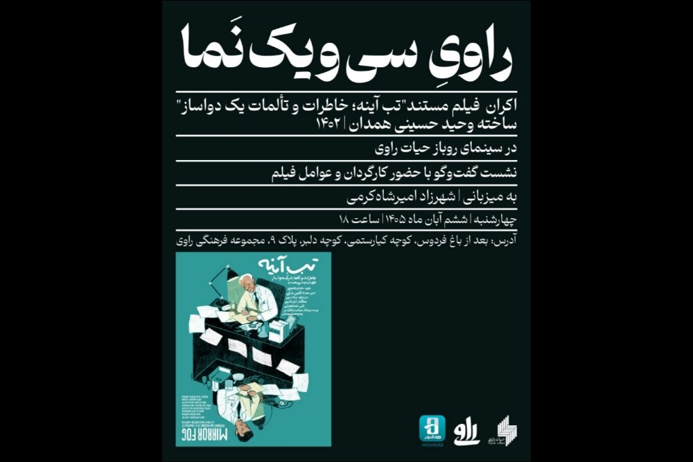 به گزارش آفتاب وطن، مستند تب آینه اثر وحید حسینی همدان، روز چهارشنبه ۶ آبان ۱۴۰۴ ساعت ۱۸ در سینمای روباز حیات راوی به نم
