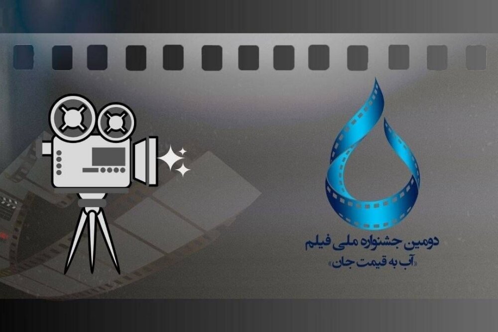 اسامی آثار راه‌یافته به جشنواره دوم آب به قیمت جان منتشر شد