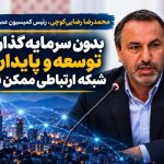 رئیس کمیسیون عمران: توسعه شبکه ارتباطی نیازمند سرمایه‌گذاری مستمر و برنامه‌ریزی بلندمدت است