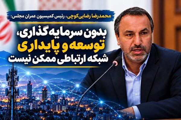 رئیس کمیسیون عمران: توسعه شبکه ارتباطی نیازمند سرمایه‌گذاری مستمر و برنامه‌ریزی بلندمدت است