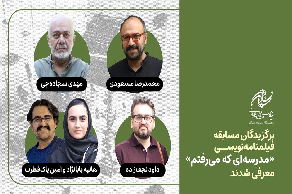 به گزارش آفتاب وطن از روابط عمومی بنیاد سینمایی فارابی، نتایج نهایی مسابقه فیلمنامه‌نویسی مدرسه‌ای که می‌رفتم اعلام شد.
