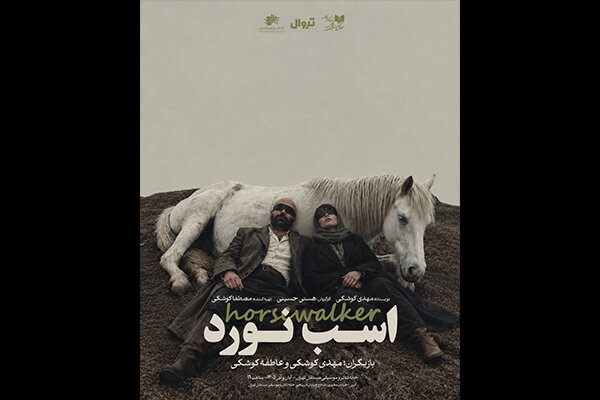 اسب نورد از ۱۴ آبان در خانه تئاتر مستقل مجددا روی صحنه میرود 1 اسب نورد از ۱۴ آبان در خانه تئاتر مستقل مجددا روی صحنه میرود