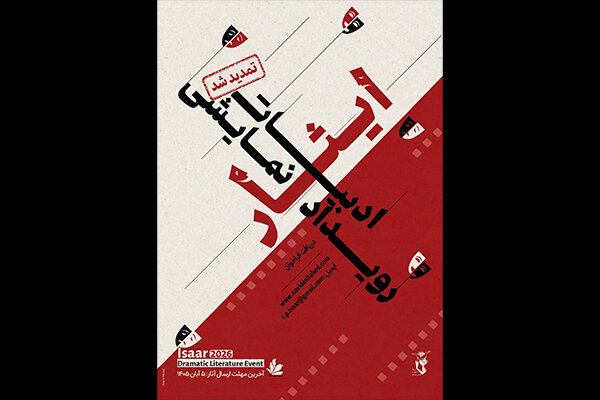تمدید مهلت رویداد نمایشنامه‌نویسی ایثار تا ۲۰ آبان
