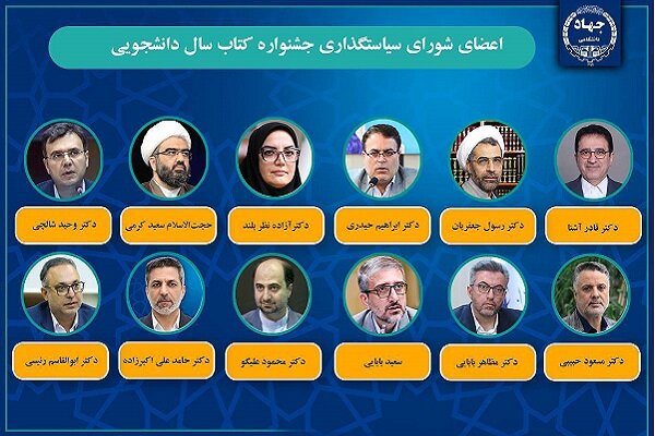 اعضای شورای سیاست‌گذاری جشنواره کتاب سال دانشجو منصوب شدند